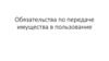 Обязательства по передаче имущества в пользование