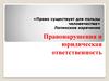 Правонарушения и юридическая ответственность
