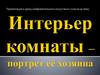 Интерьер комнаты – портрет её хозяина