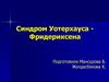 Синдром Уотерхауса - Фридериксена