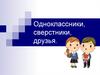 Одноклассники, сверстники, друзья