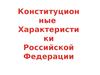 Конституционные характеристики РФ