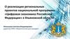 О реализации региональных проектов национальной программы «Цифровая экономика Российской Федерации» в Ульяновской области