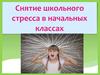 Снятие школьного стресса в начальных классах