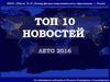 Топ-10 новостей. Лето 2016