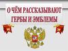 О чём рассказывают гербы и эмблемы