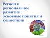 Регион и региональное развитие: основные понятия и концепции