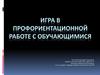 Игра в профориентационной работе с обучающимися