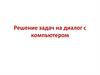 Решение задач на диалог с компьютером