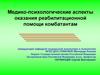Медико-психологические аспекты оказания реабилитационной помощи комбатантам