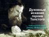 Духовные искания героев Толстого