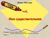 Имя существительное