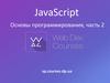 JavaScript. Основы программирования