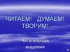 Читательская академия
