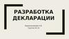 Разработка декларации. Виды деклараций