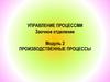 Производственные процессы. Управление процесами. Модуль 2