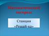 Станция «Решай-ка».  Математический экспресс