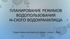 Планирование режимов водопользования N-ского водохранилища
