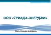 ООО «Триада-энерджи»