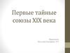 Первые тайные союзы XIX века