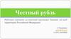 Честный рубль. Семь шагов – принципы нашей работы