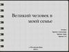 Великий человек в моей семье