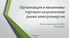 Организация и механизмы торговли на розничном рынке электроэнергии