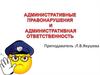 Основы административного права