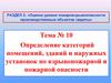 Определение категорий помещений, зданий и наружных установок по взрывопожарной и пожарной опасности
