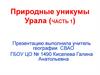 Природная уникальность Урала. (Часть 1)