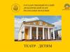 Русский драматический театр