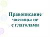 Правописание частицы НЕ с глаголами