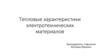 Тепловые характеристики электротехнических материалов