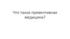Что такое превентивная медицина