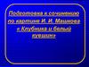 Подготовка к сочинению по картине И. И. Машкова « Клубника и белый кувшин»