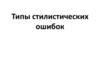 Типы стилистических ошибок