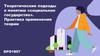 Теоретические подходы к понятию «социальное государство». Практика применения теории