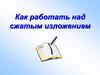 Как работать над сжатым изложением