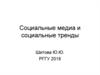 Социальные медиа и социальные тренды