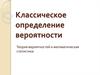 Классическое определение вероятности
