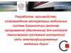 Разработка, производство, сопровождение, эксплуатации мобильных систем диагностики (включая программное обеспечение)
