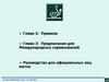 Правила настольного тенниса. Руководство для официальных лиц матча
