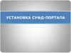Установка СУФД-портала
