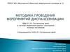 Методика проведения мероприятий диспансеризации