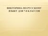 Викторина по русскому языку для 7-8 классов