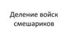 Деление войск смешариков
