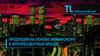 Продукция на основе люминофора и флуоресцентных красок. Компания «Технолайт»