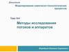 Методы исследования потоков и аппаратов