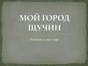 Мой город Щучин