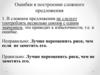 Ошибки в построении сложного предложения